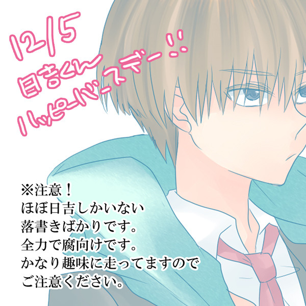 日吉落書き詰め＋誕生日漫画【腐向け】