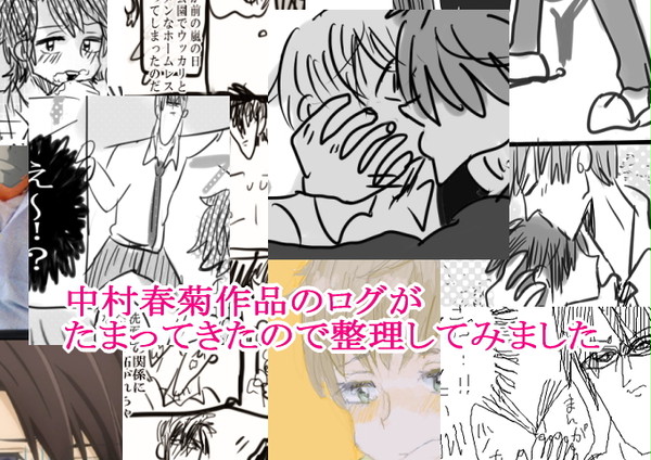 春菊作品まとめ