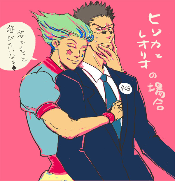 レオリオと遊びたい