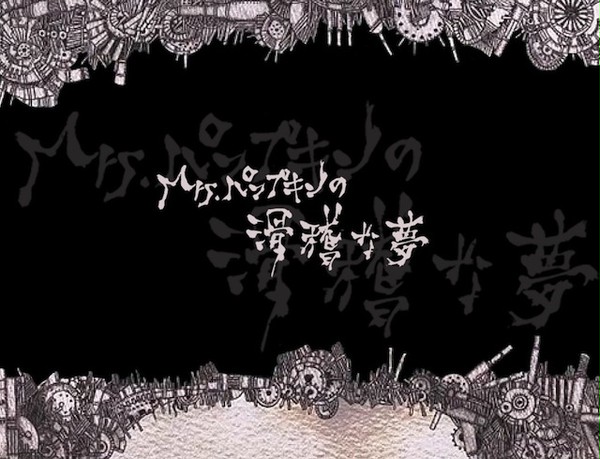 Mrs.Pumpkinの滑稽な夢を書いてみた