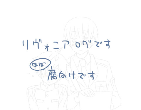 腐向け　リヴォニアログ