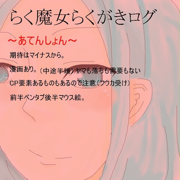らくだい魔女