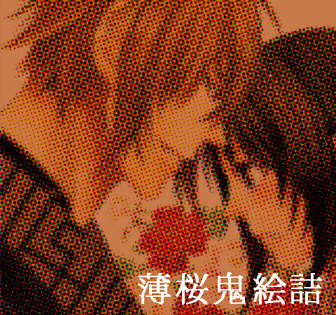 薄桜鬼絵詰め