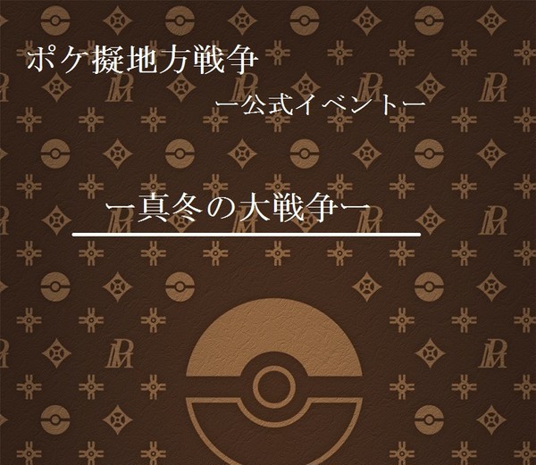 【ポケ擬戦】真冬の大戦争【公式イベント】