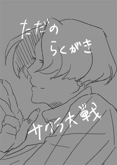 マリアとさくら