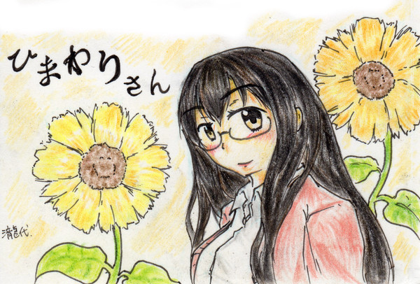 ひまわりさん