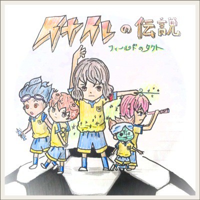 イナイレの伝説 フィールドのタクト