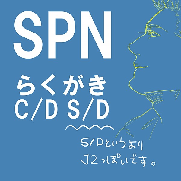 spn らくがき