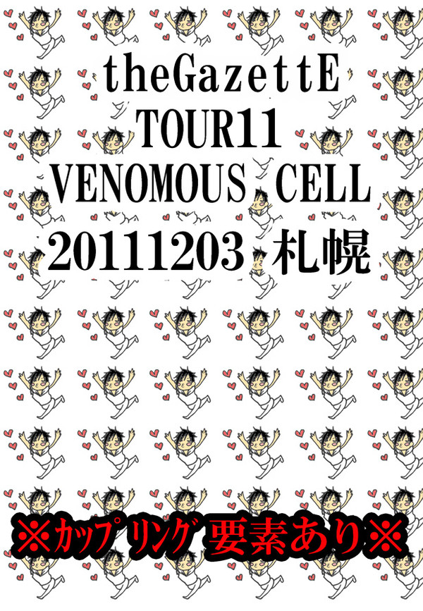 【ｶﾞｾﾞｯﾄ】VENOMOUS CELL札幌レポ＋α