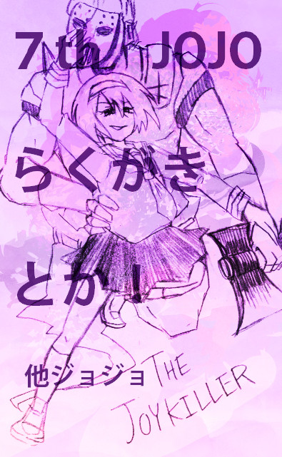 ジョジョログ ――z＿＿＿ ッ！
