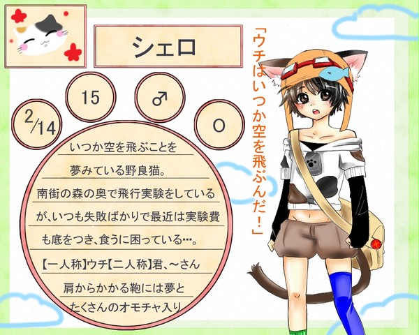 [ぴくにゃん]シェロ[キャラシ]