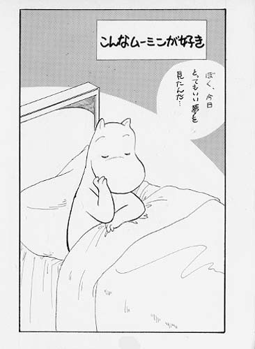 こんなムーミンが好き