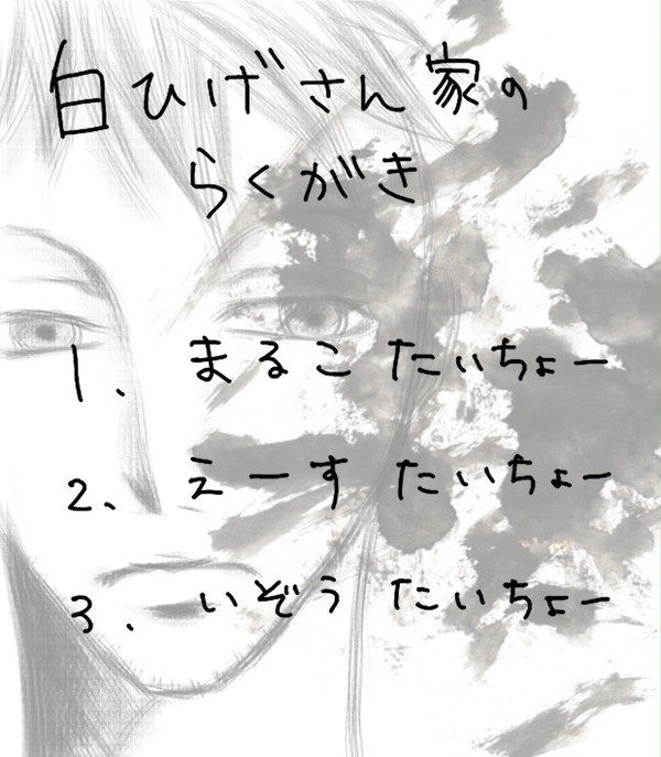 白ひげさん家の落書き