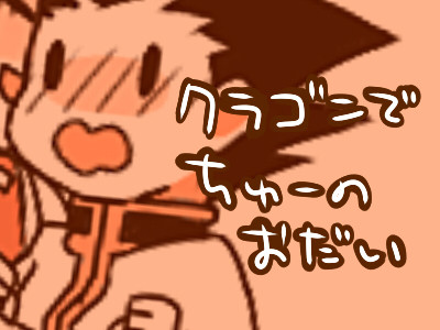 【腐】クラゴンちゃんゆりかわいい