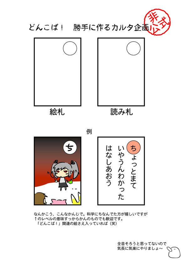 【非公式企画】カルタを作ろう【どんこば!】