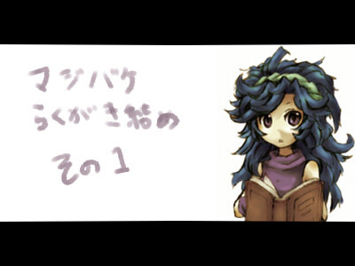 マジバケ落書きその1