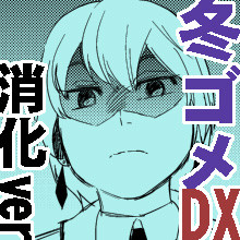 冬ゴメ漫画DX ~落選の落とし前~