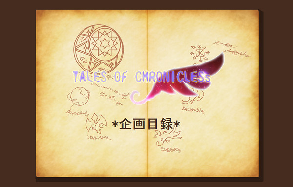 【TOCｓ】企画始動＊TALES OF CHRONICLESs