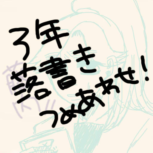 ３年生落書き詰め合わせ