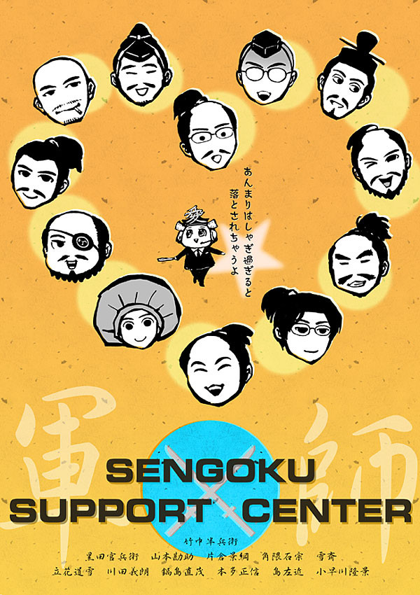 軍師さん祭