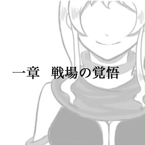 【絵師えふいー化】戦場の覚悟【一章】