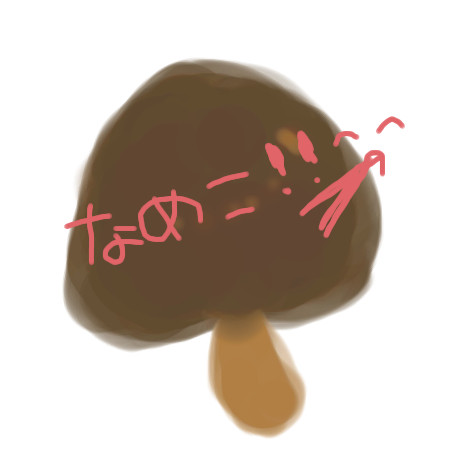なめこwwwww