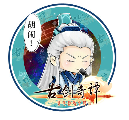 古劍奇譚-Q版師尊徽章