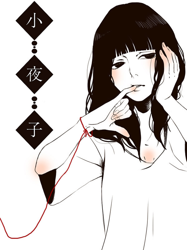 小夜子
