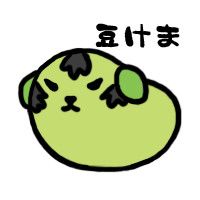 豆けま