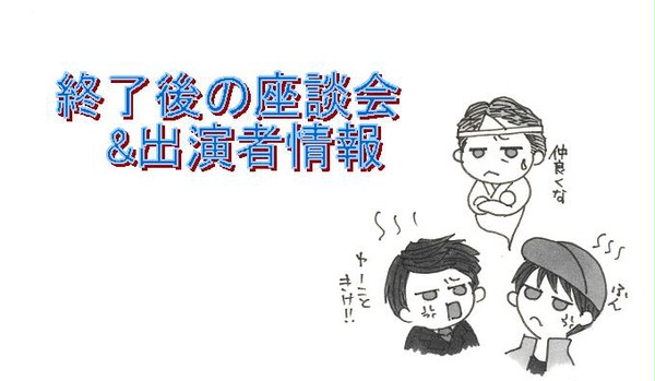 終了後の座談会&出演者情報
