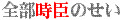 Fate/Zero文字画【全部時臣のせい】