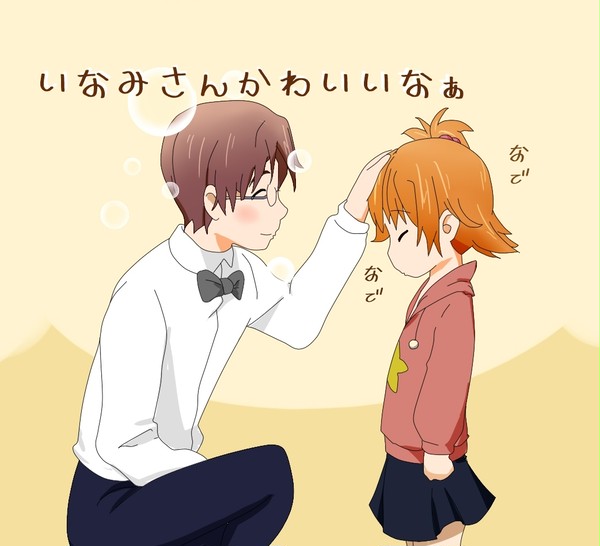 いなみさんかわいいなぁ