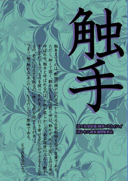 冬コミ　委託　新刊表紙だけ。触手×スカイハイ(小説本)