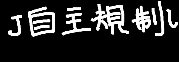 J自主規制し I