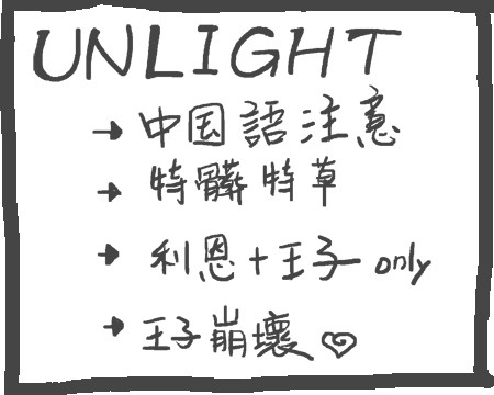 [中国語注意]  利恩+王子