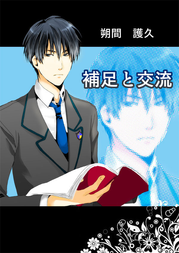 【B学2】朔間　護久【補足と交流】