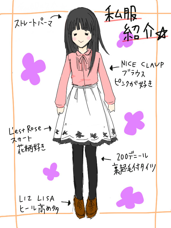 私服紹介