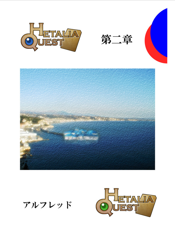 ヘタリアクエスト ガイドブック 第二章