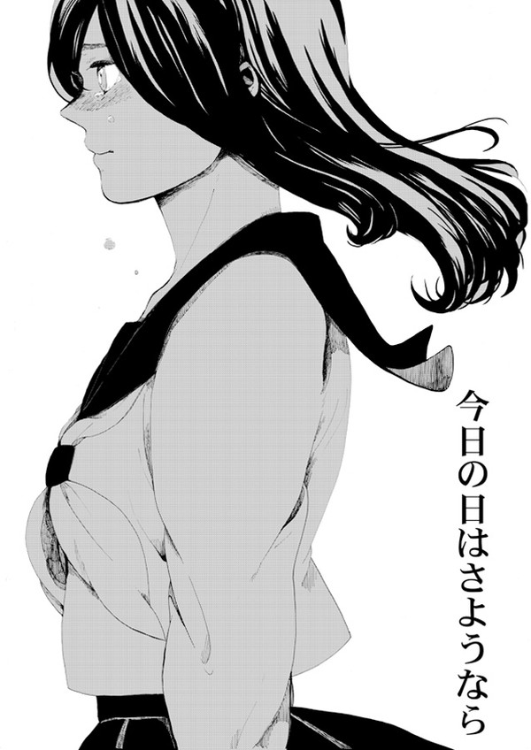 今日の日はさようなら