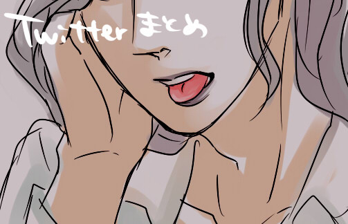 【腐】ついったーまとめ
