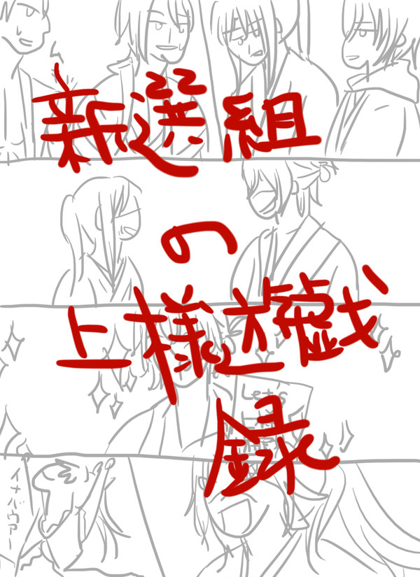 【薄桜鬼】新選組上様遊戯録