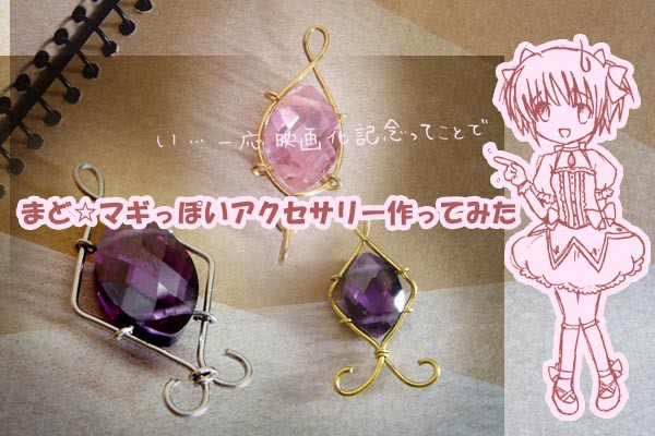 まど☆マギっぽいアクセサリー作ってみた