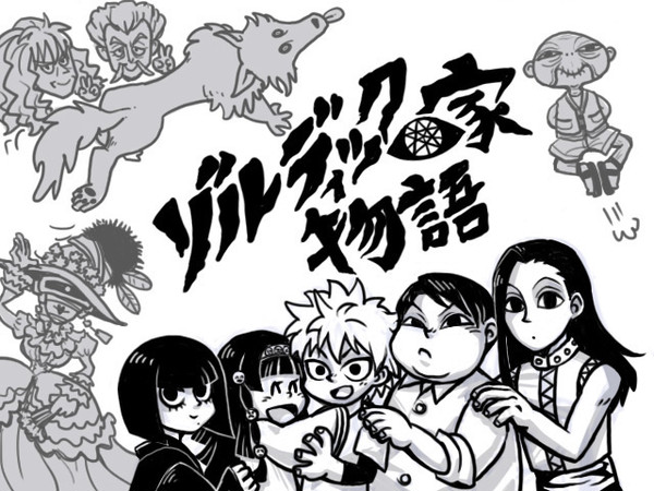 ★ゾルディック家考察★