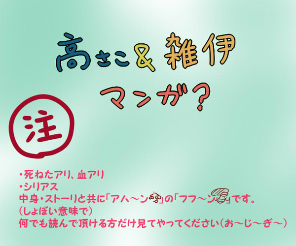 【高さこ＆雑伊】シリアス