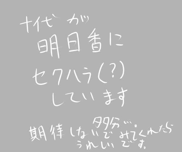 十明日