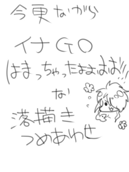 イナゴハマった記念そのに