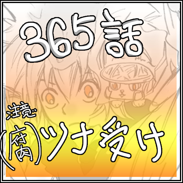 【腐】ツナ受け【標的365】