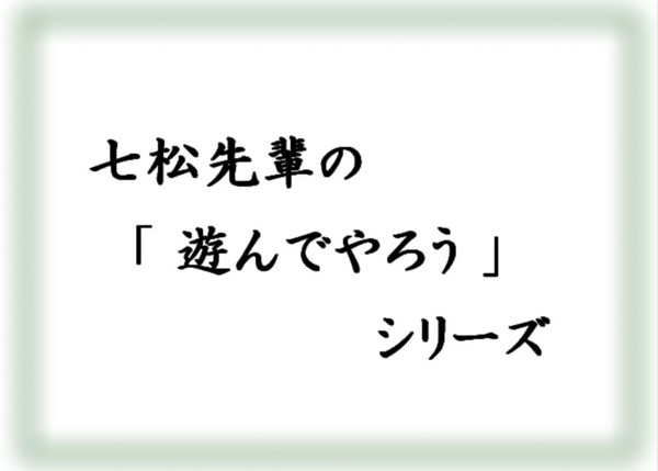 七松先輩の「遊んでやろう」シリーズ