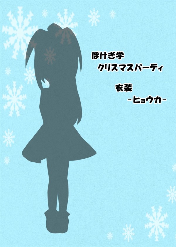 【ぽけぎ学】クリスマス！【XP参加表明】