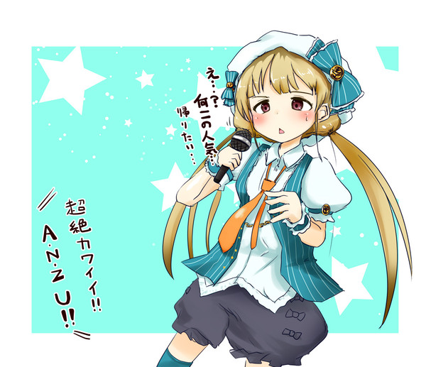 杏ちゃん人気だよ!!